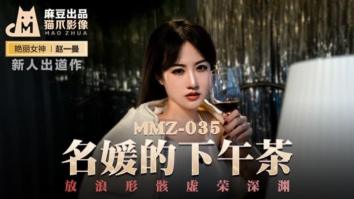 MMZ035 名媛的下午茶 新人女优 -赵一曼