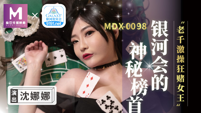 MDX0104 银河会的神秘榜首 老千激操狂赌女王 沈娜娜